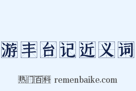 游丰台记近义词是什么意思的图片